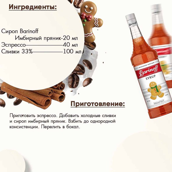 Сироп Barinoff со вкусом имбирный пряник 1л ст/б