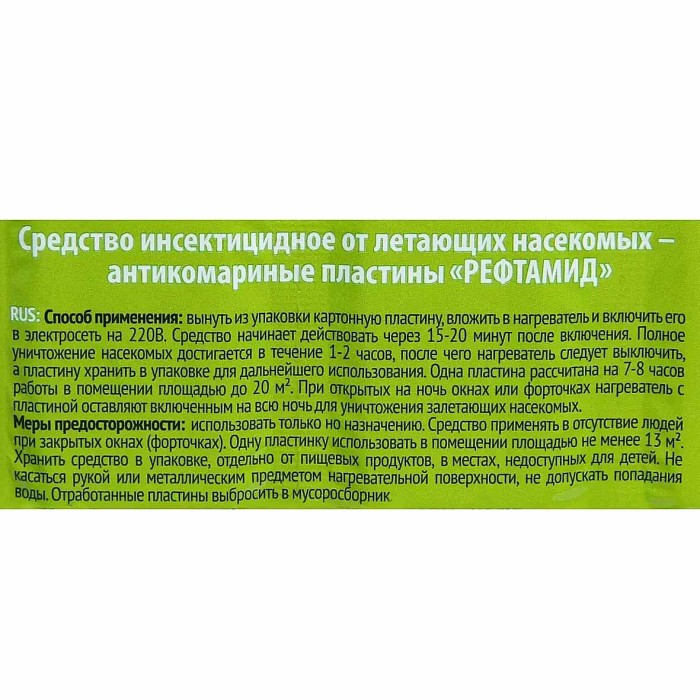 Пластины от комаров Рефтамид Без запаха 10шт