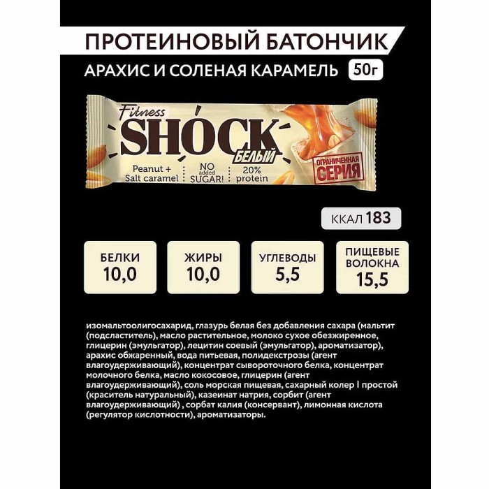 Батончик протеиновый Fitnesshock Белый арахис солёная карамель 20% 50гр м/у