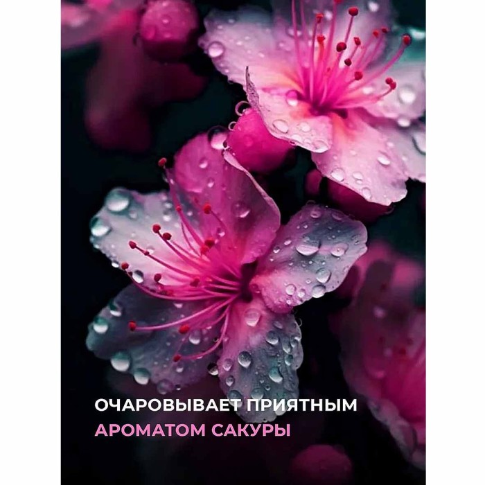 Гель для душа Aromika Сакура 800мл пэт