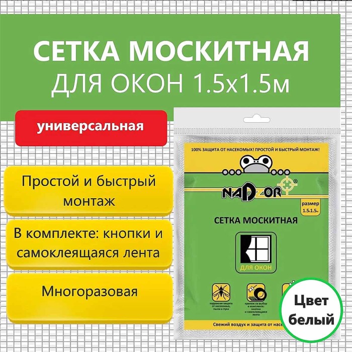 Сетка москитная Nadzor для окон белая 1,5*1,5м артMSN015P