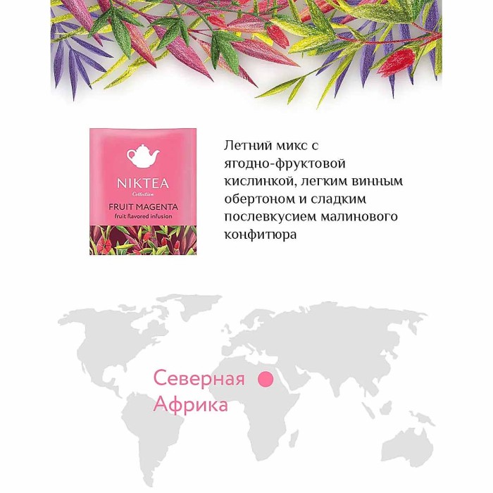 Чай Niktea Фрут Маджента 25*2гр к/у
