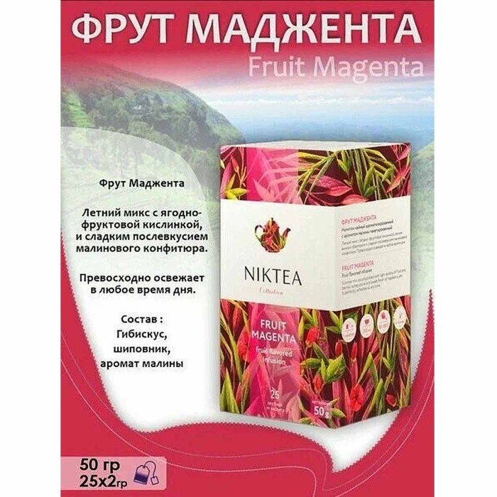 Чай Niktea Фрут Маджента 25*2гр к/у