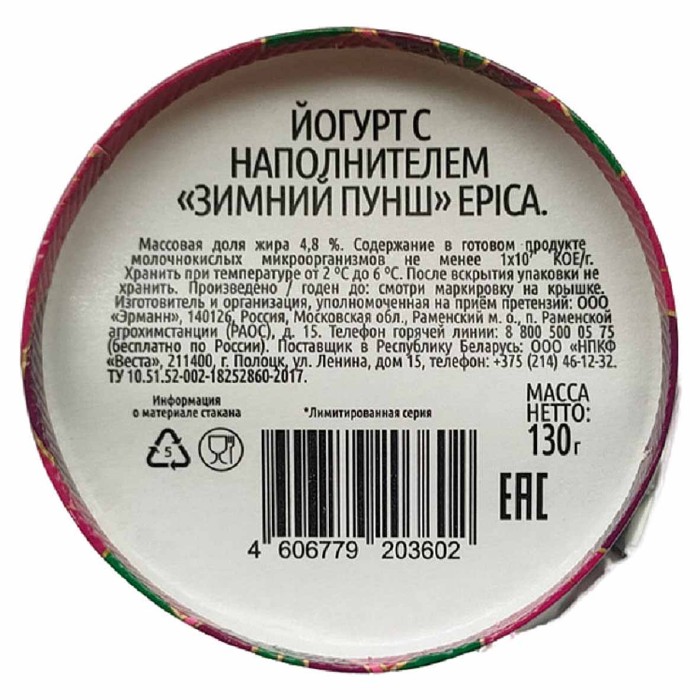 Йогурт Epica Зимний пунш 4,8% 130гр пэт