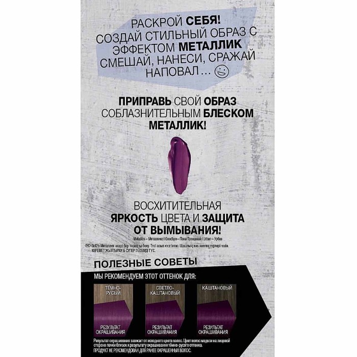 Краска для волос Got2b M69 Благородный аметист 142,5мл к/у