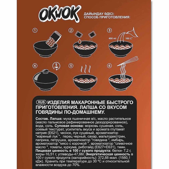 Лапша OkWok со вкусом говядины по-домашнему 90гр м/у