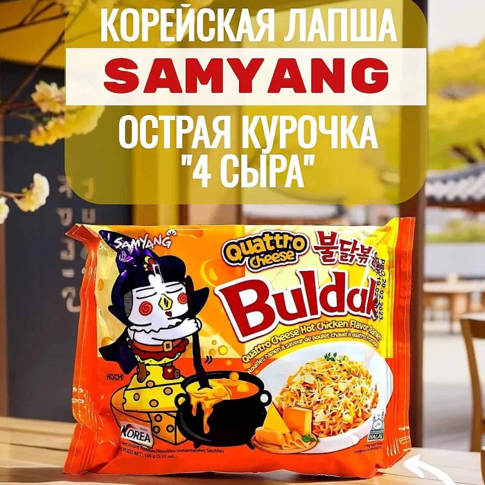 Лапша Samyang острая курица и 4 сыра 145гр м/у