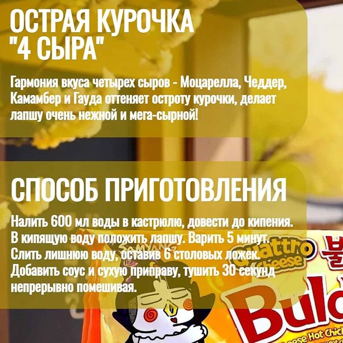 Лапша Samyang острая курица и 4 сыра 145гр м/у