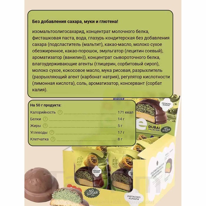 Десерт протеиновый FitKit Dubai Extra Фисташковая кунафа 50гр м/у
