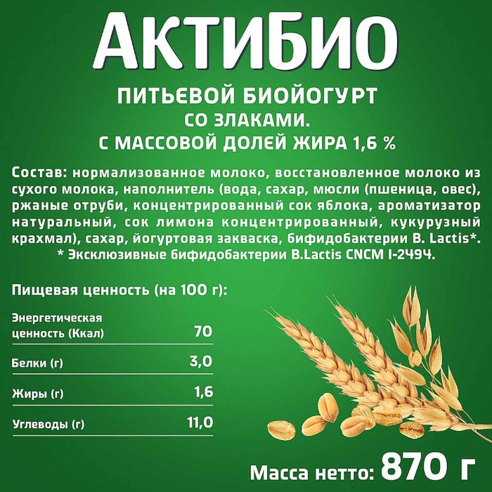 Биойогурт питьевой Актибио натуральный злаки 1,6% 870гр пэт