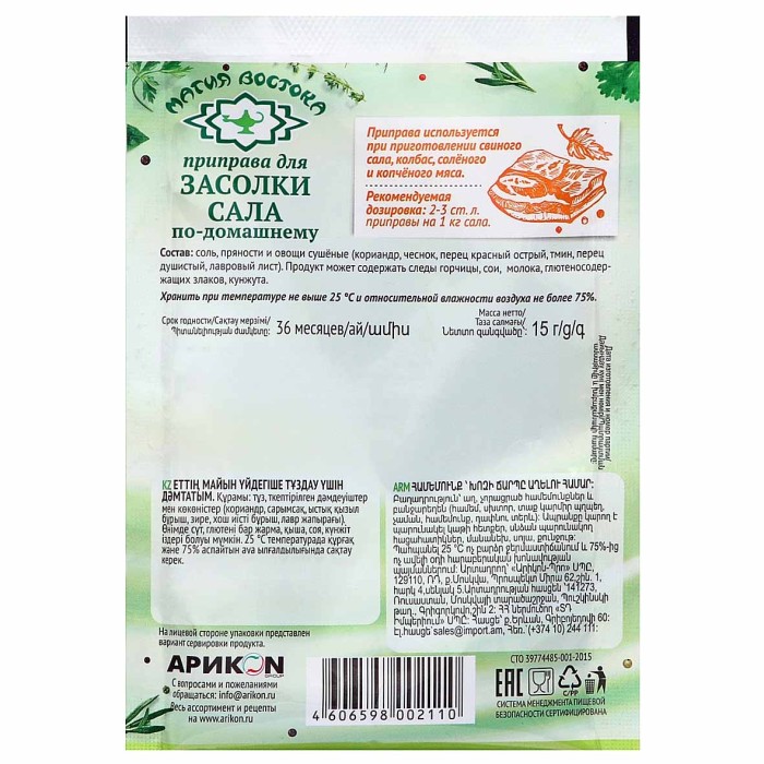 Приправа Магия востока Экстра для засолки сала по-домашнему