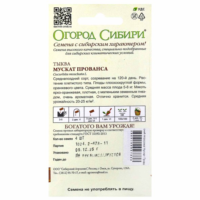 Тыква Сибирский Агросоюз Мускат Прованса 4шт м/у