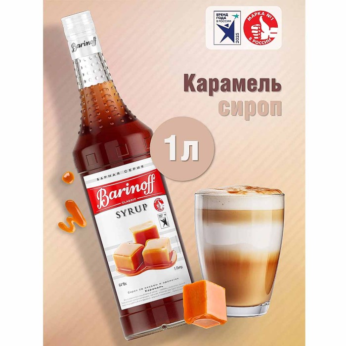 Сироп Barinoff со вкусом карамель 1л ст/б