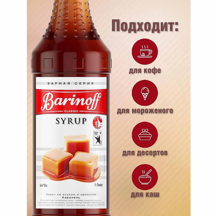 Сироп Barinoff со вкусом карамель 1л ст/б