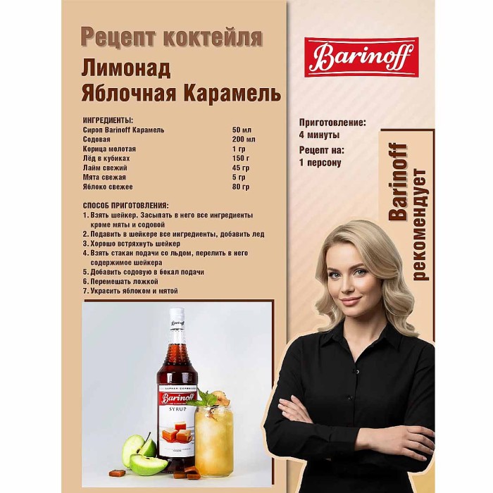 Сироп Barinoff со вкусом карамель 1л ст/б