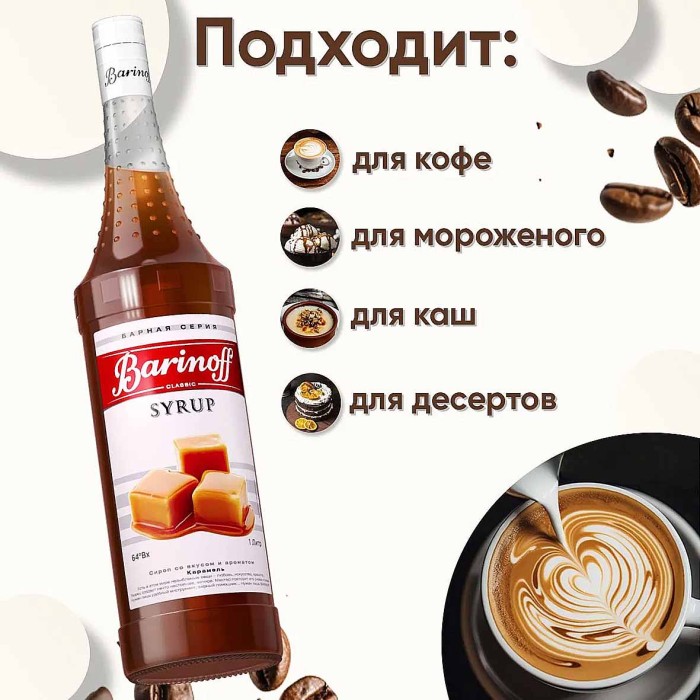 Сироп Barinoff со вкусом карамель 1л ст/б