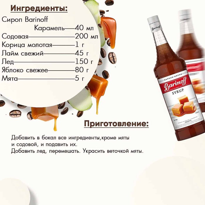 Сироп Barinoff со вкусом карамель 1л ст/б