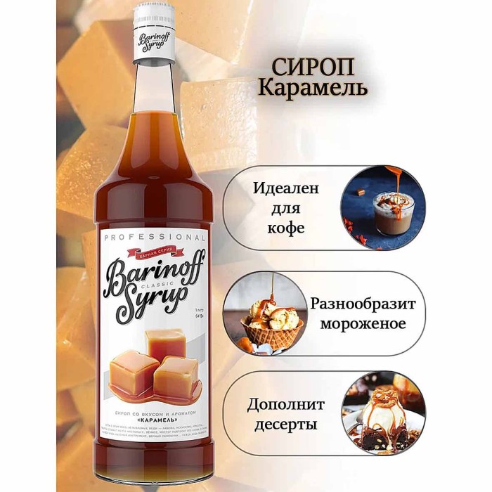 Сироп Barinoff со вкусом карамель 1л ст/б
