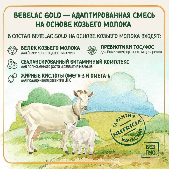 Смесь Bebelac Gold 1 на основе козьего молока 0-6мес 400гр пэт