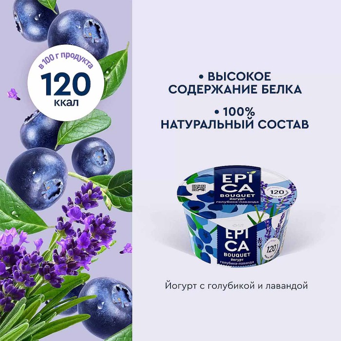 Йогурт Epica Bouquet голубика-лаванда 4,8% 130гр пэт