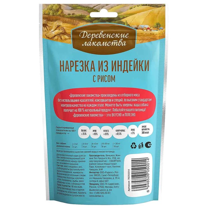 Лакомство для собак Деревенские Лакомства нарезка из индейки с рисом 85гр м/у