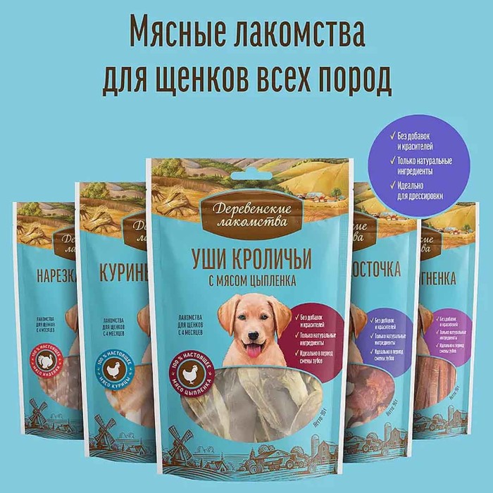 Лакомство для собак Деревенские Лакомства нарезка из индейки с рисом 85гр м/у