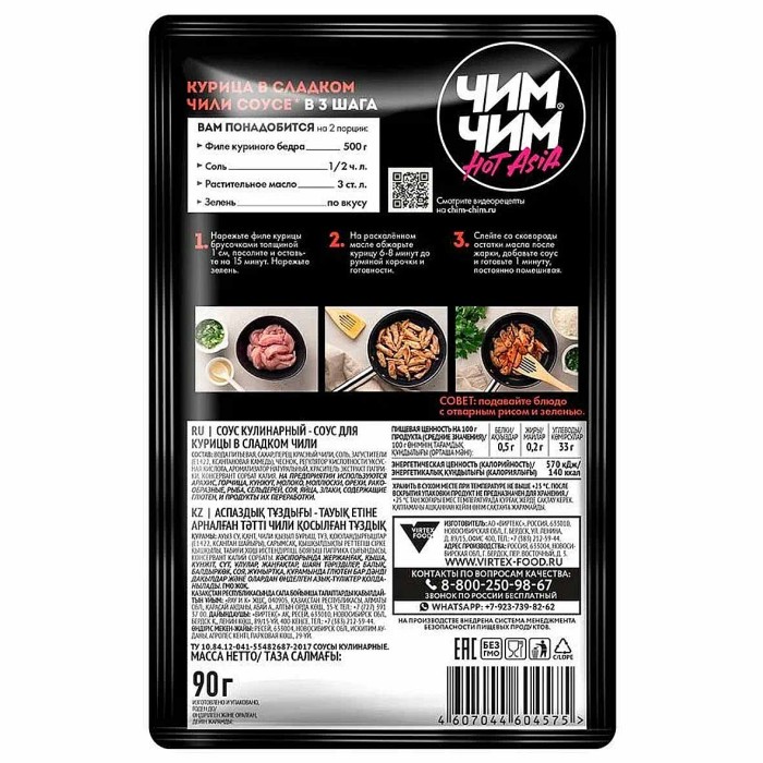 Соус Чим-Чим для курицы в сладком чили 90гр м/у