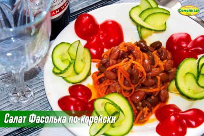 Салат Фасолька по-корейски СП