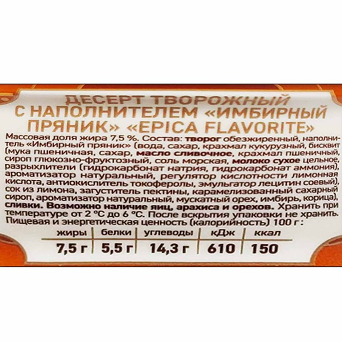 Йогурт Epica Имбирный пряник 7,5% 130гр пэт