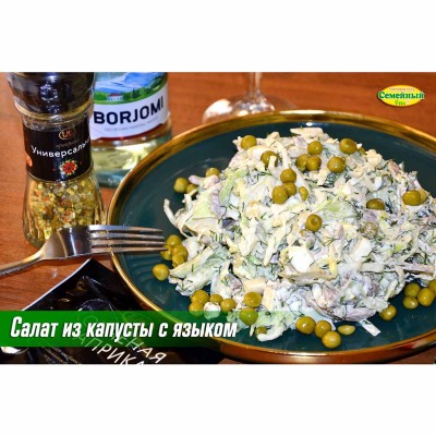 Салат из капусты с языком СП