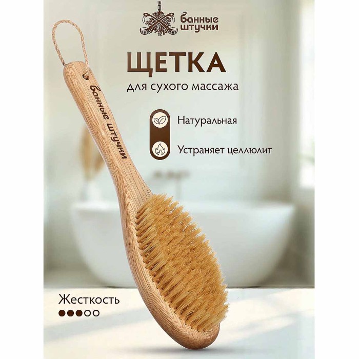 Щетка деревянная антицеллюлит банная,массажная 30см, с натур. Щетиной