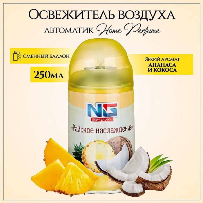 Освежитель воздуха NG Automatic Райское наслаждение 250мл к/у арт778-030