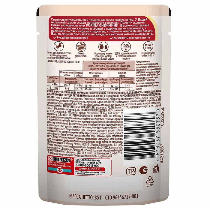 Корм для собак Purina ONE мини говядина,картофель,морковью в подливе 85гр пауч