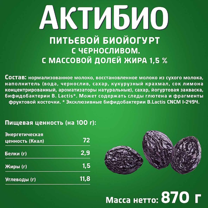 Биойогурт питьевой Актибио натуральный чернослив 1,5% 870гр пэт