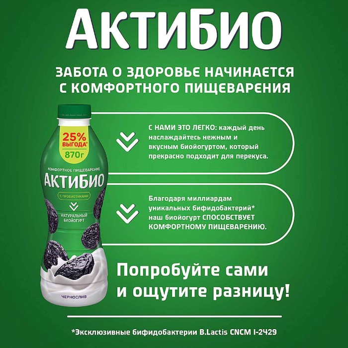 Биойогурт питьевой Актибио натуральный чернослив 1,5% 870гр пэт