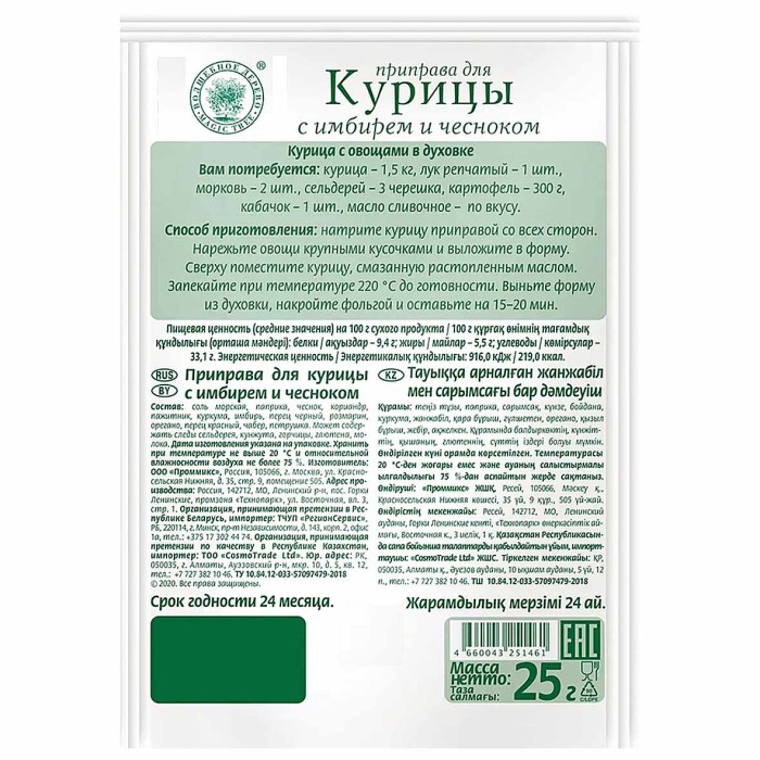 Приправа Волшебное дерево для курицы с имбирем и чесноком 25гр м/у