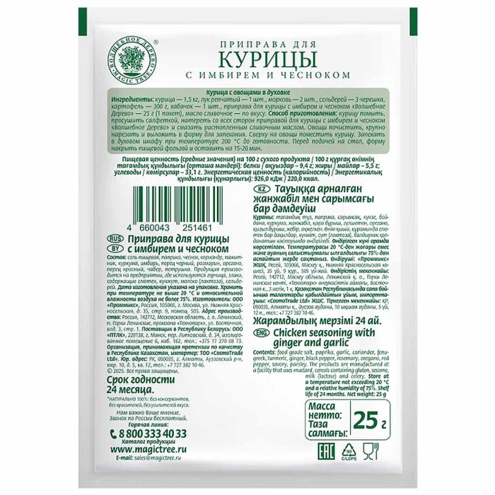 Приправа Волшебное дерево для курицы с имбирем и чесноком 25гр м/у