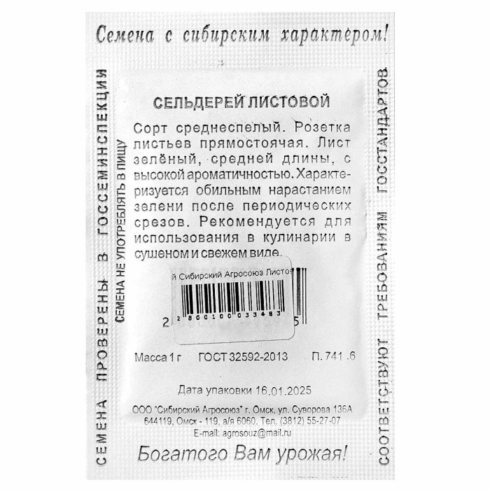 Сельдерей Сибирский Агросоюз Листовой 1гр м/у