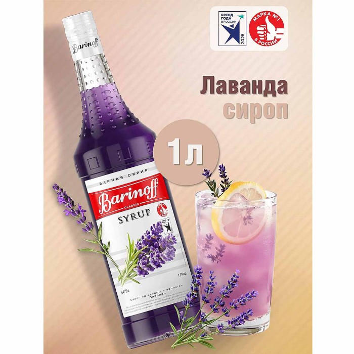 Сироп Barinoff со вкусом лаванда 1л ст/б