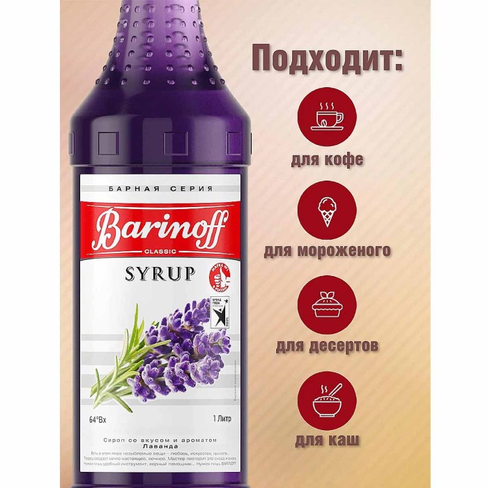 Сироп Barinoff со вкусом лаванда 1л ст/б