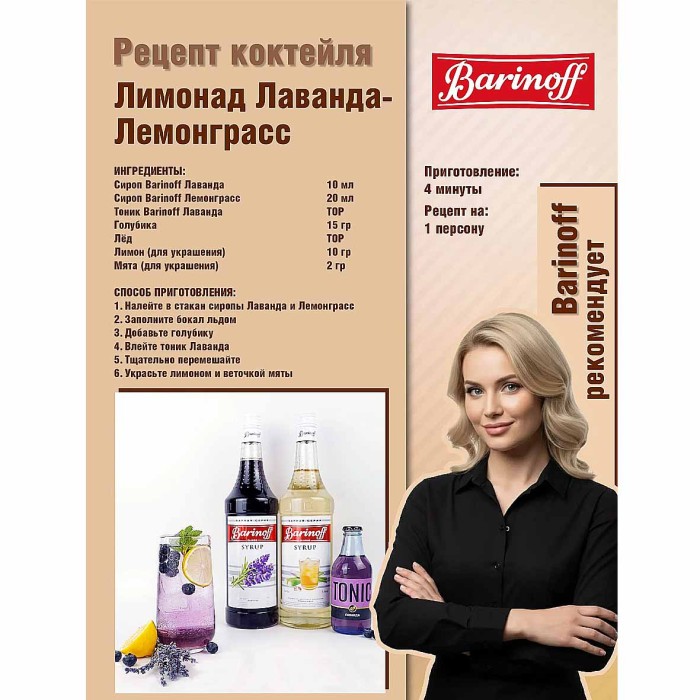 Сироп Barinoff со вкусом лаванда 1л ст/б