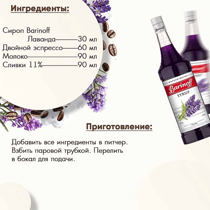 Сироп Barinoff со вкусом лаванда 1л ст/б