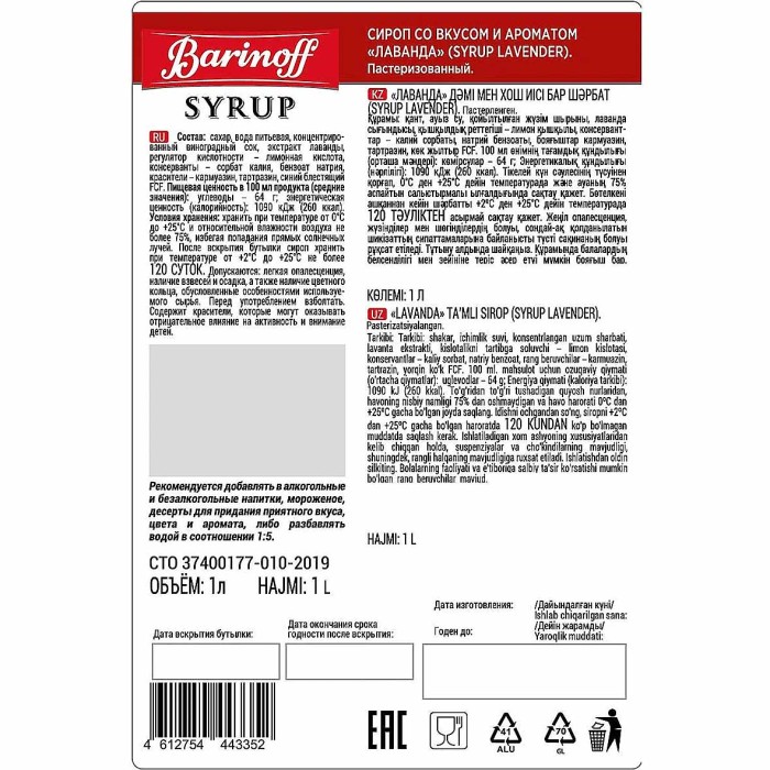 Сироп Barinoff со вкусом лаванда 1л ст/б