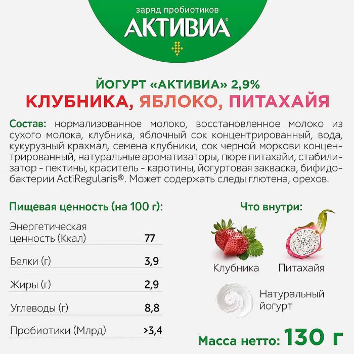 Йогурт Активия клубника-яблоко-питахайя 2,9% 130гр пэт