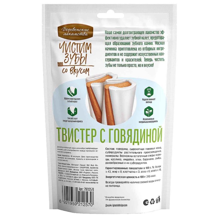 Лакомство для собак Деревенские Лакомства Чистим зубы Твистер с говядиной 80гр м/у