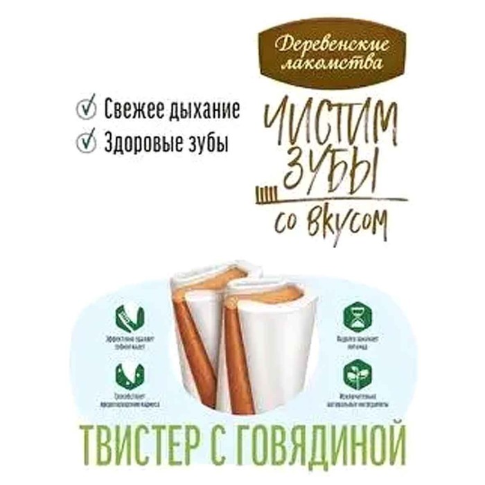 Лакомство для собак Деревенские Лакомства Чистим зубы Твистер с говядиной 80гр м/у
