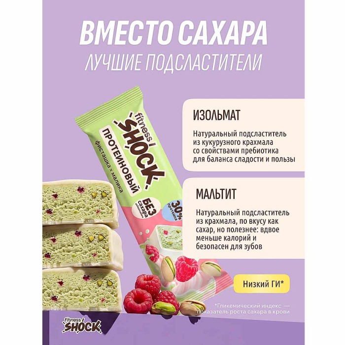 Батончик протеиновый Fitnesshock Фисташка-малина без сахара 30% 50гр м/у