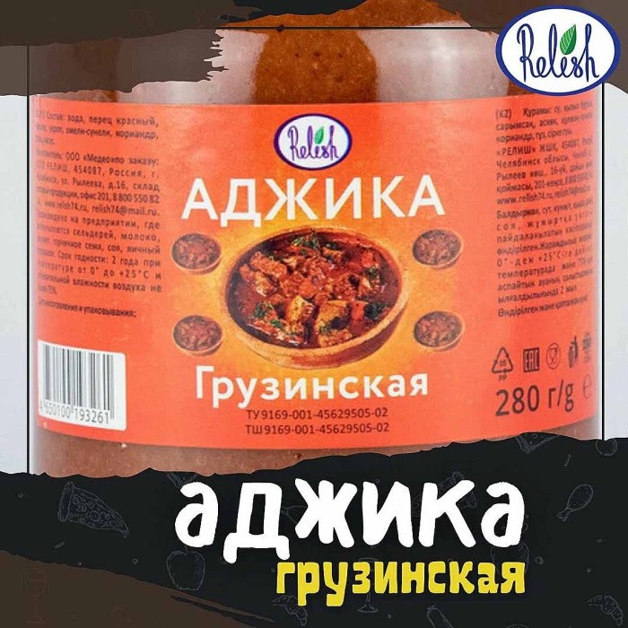Аджика Relish Грузинская 280гр ст/б