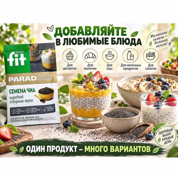 Семена Чиа Fit Parad 40г м/у