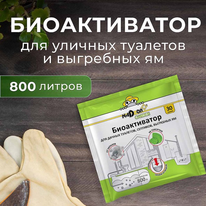 Биоактиватор Nadzor Garden для дачных туалетов и септиков 30гр артBIOWC3